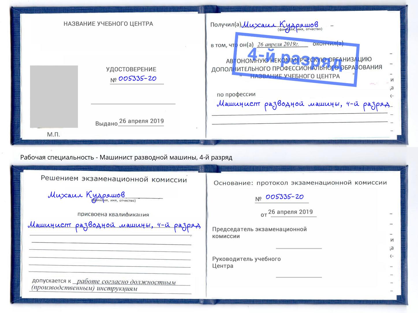корочка 4-й разряд Машинист разводной машины Иркутск