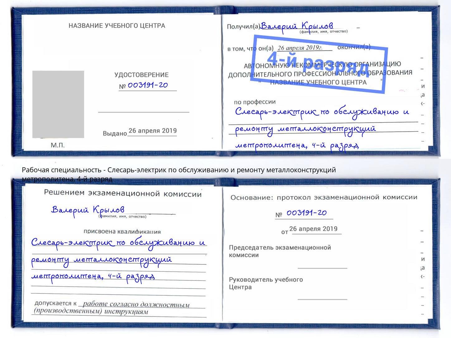 корочка 4-й разряд Слесарь-электрик по обслуживанию и ремонту металлоконструкций метрополитена Иркутск