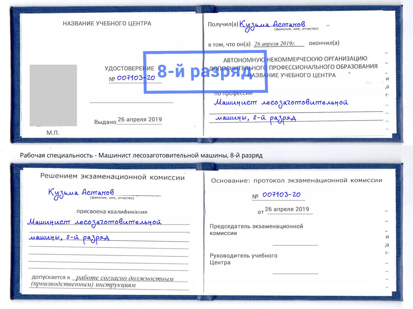 корочка 8-й разряд Машинист лесозаготовительной машины Иркутск