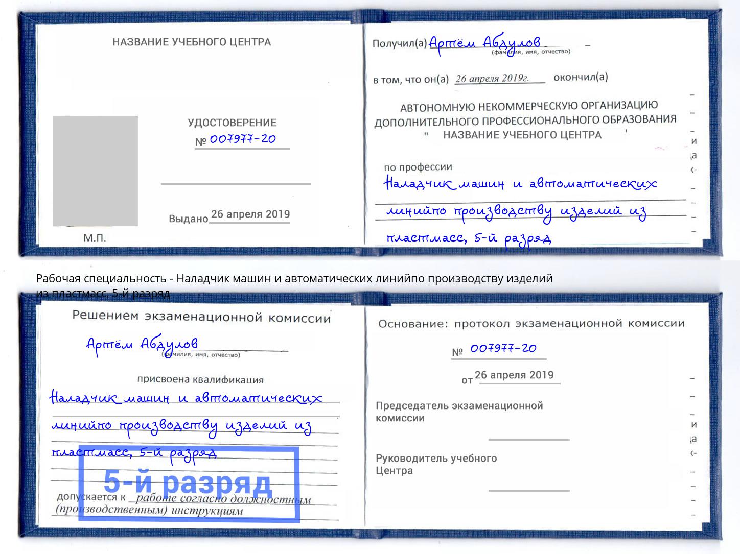 корочка 5-й разряд Наладчик машин и автоматических линийпо производству изделий из пластмасс Иркутск