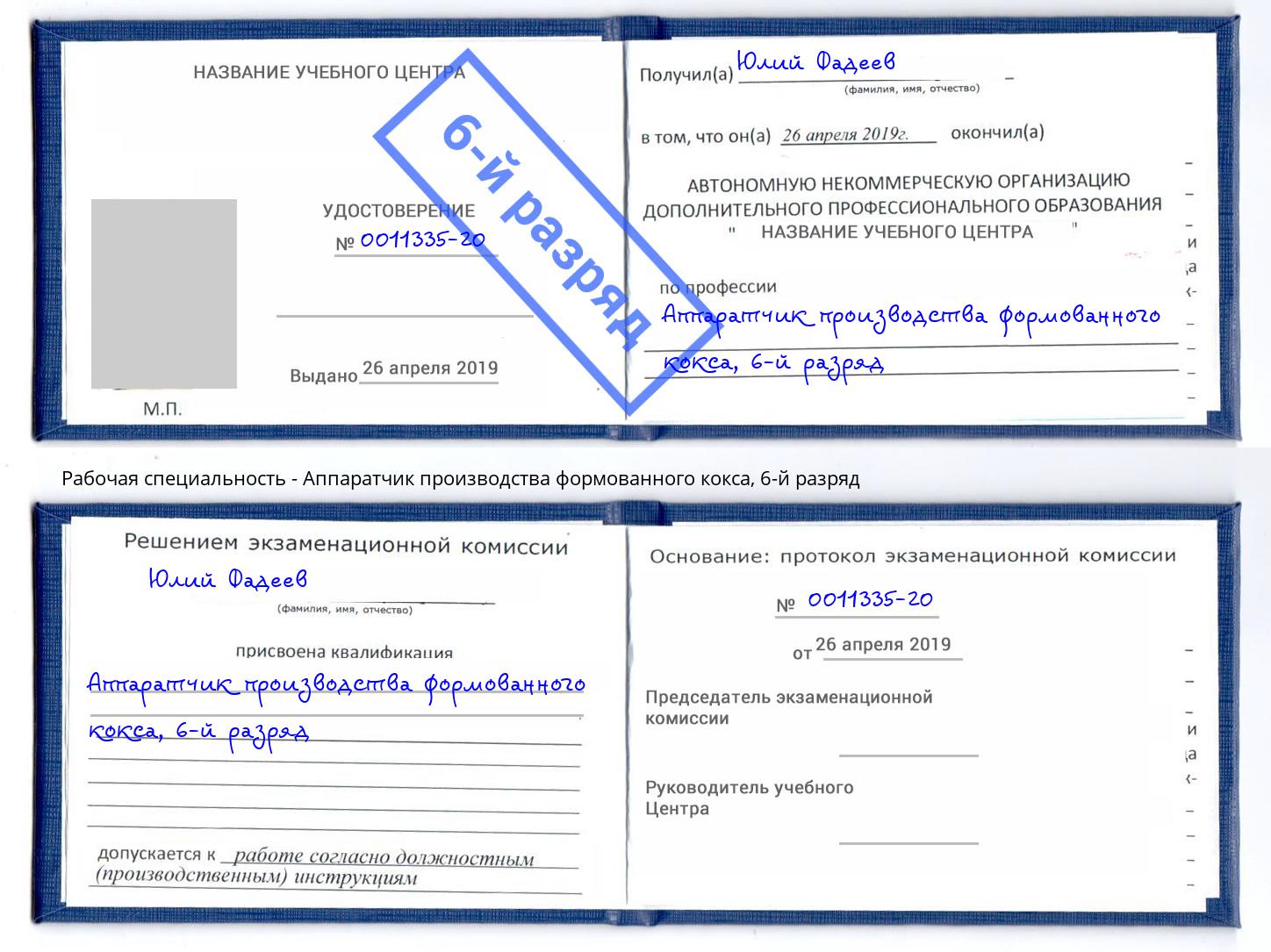 корочка 6-й разряд Аппаратчик производства формованного кокса Иркутск