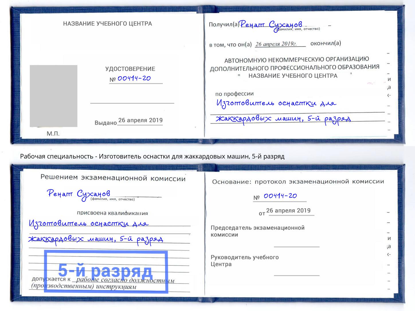 корочка 5-й разряд Изготовитель оснастки для жаккардовых машин Иркутск