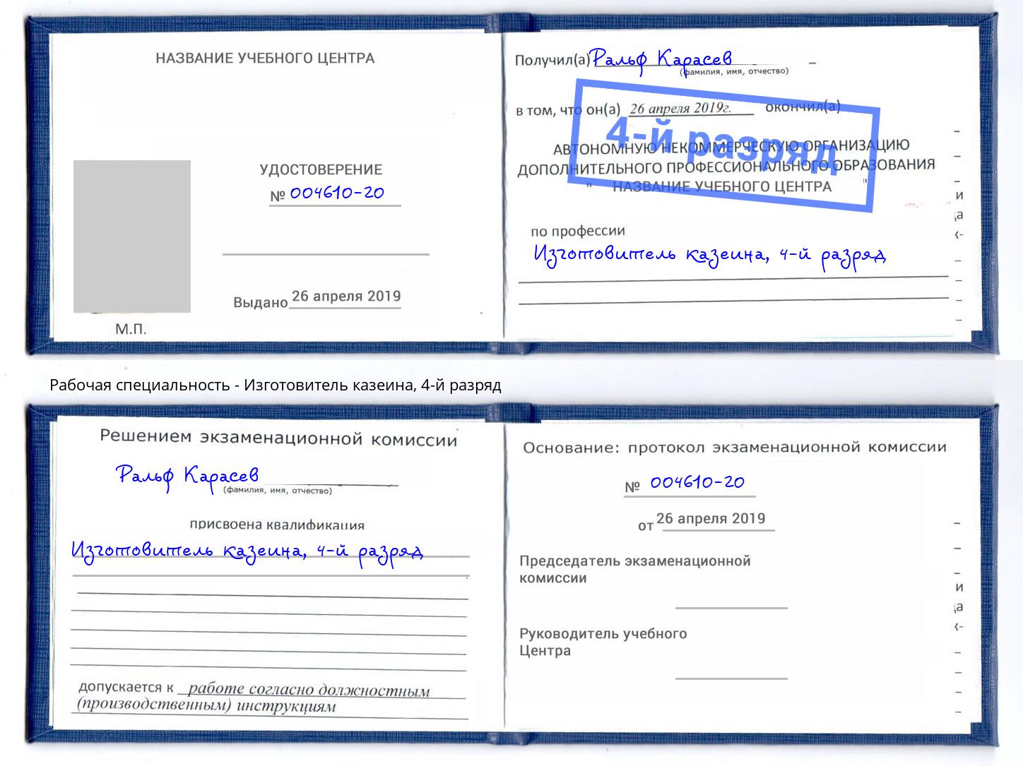 корочка 4-й разряд Изготовитель казеина Иркутск