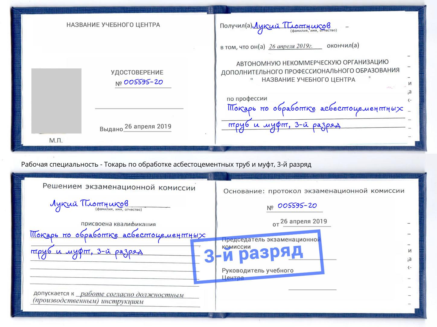 корочка 3-й разряд Токарь по обработке асбестоцементных труб и муфт Иркутск