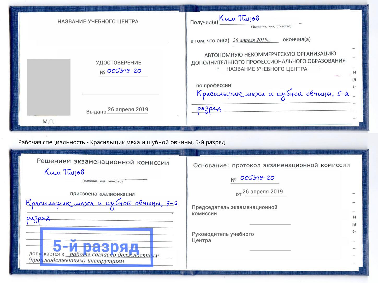 корочка 5-й разряд Красильщик меха и шубной овчины Иркутск