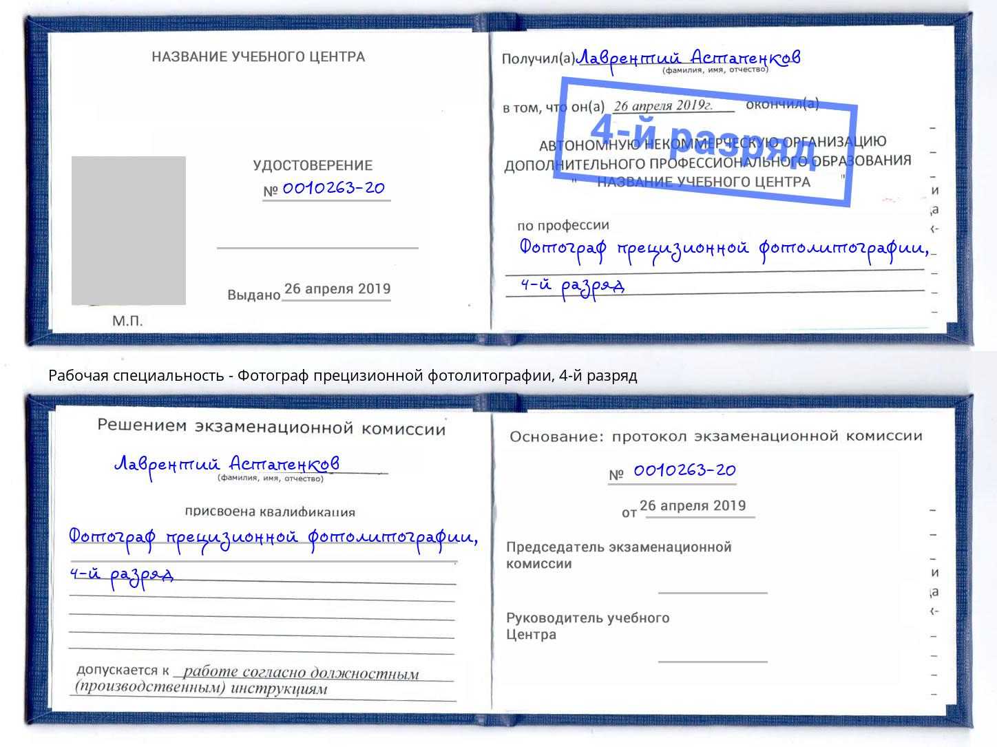 корочка 4-й разряд Фотограф прецизионной фотолитографии Иркутск