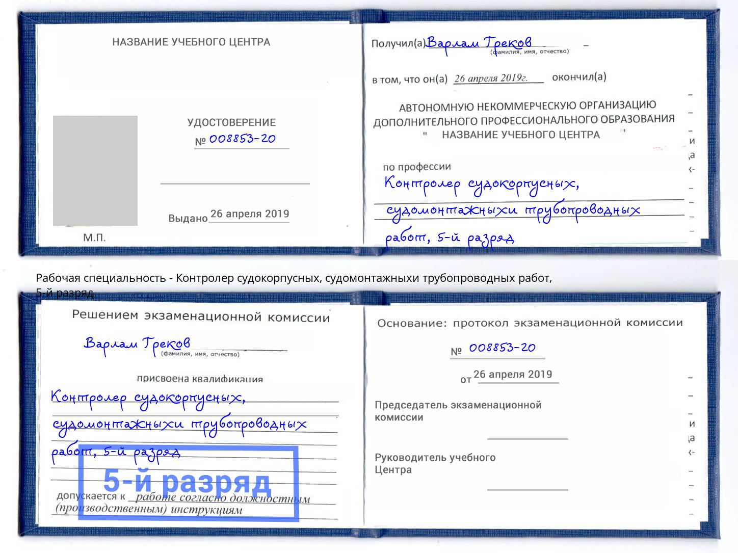 корочка 5-й разряд Контролер судокорпусных, судомонтажныхи трубопроводных работ Иркутск