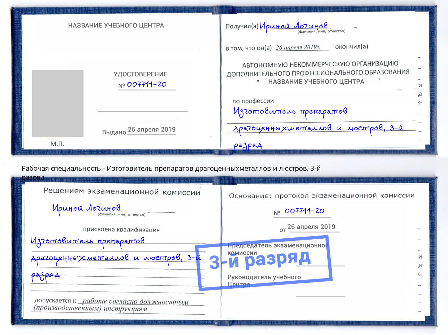 корочка 3-й разряд Изготовитель препаратов драгоценныхметаллов и люстров Иркутск