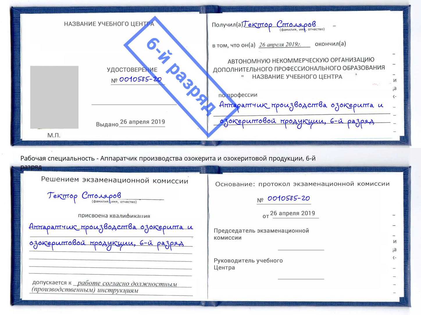 корочка 6-й разряд Аппаратчик производства озокерита и озокеритовой продукции Иркутск