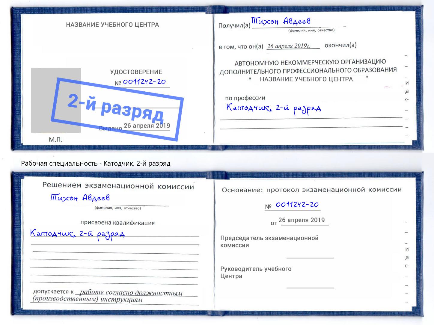 корочка 2-й разряд Катодчик Иркутск