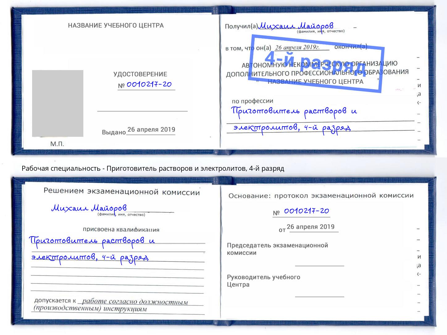корочка 4-й разряд Приготовитель растворов и электролитов Иркутск