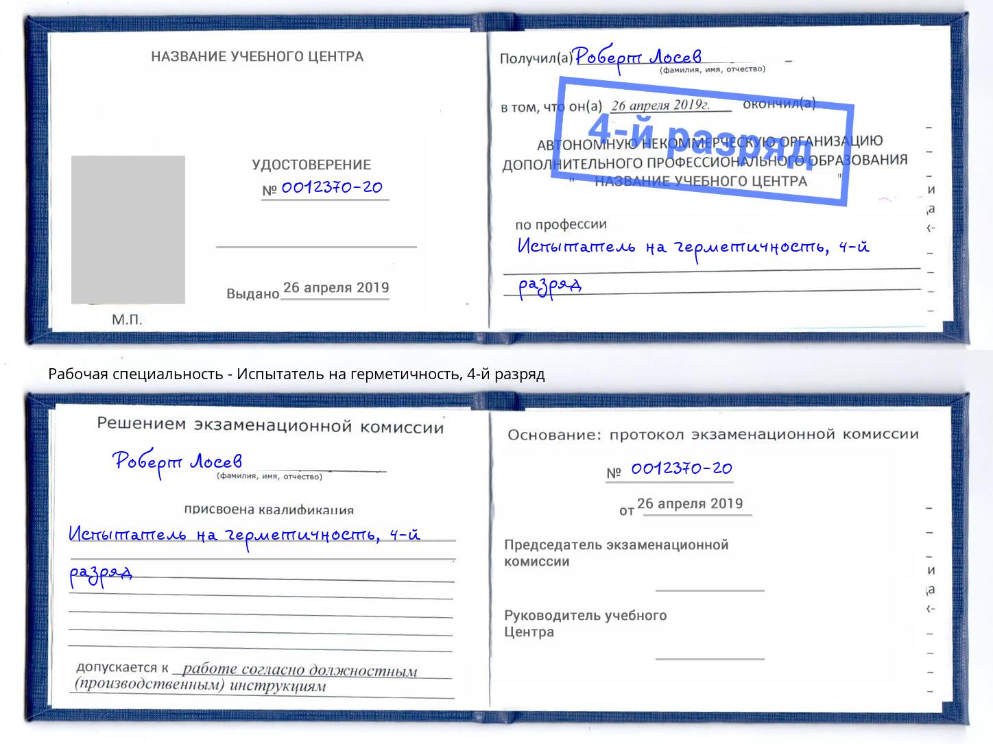 корочка 4-й разряд Испытатель на герметичность Иркутск