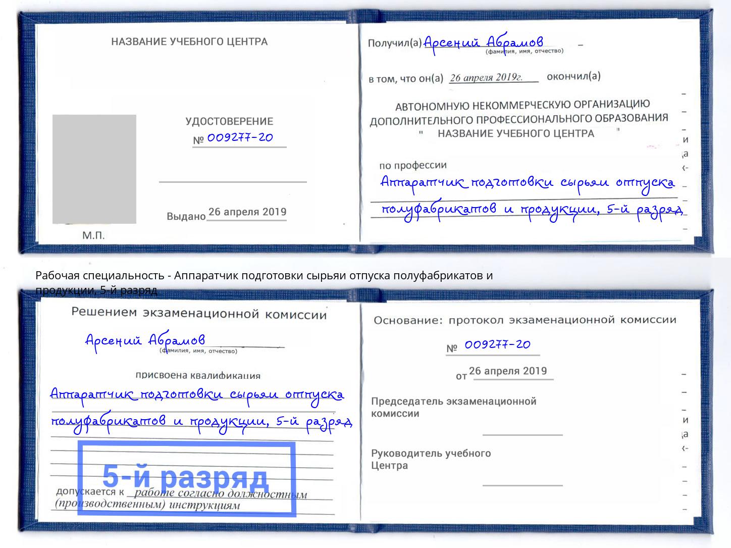 корочка 5-й разряд Аппаратчик подготовки сырьяи отпуска полуфабрикатов и продукции Иркутск