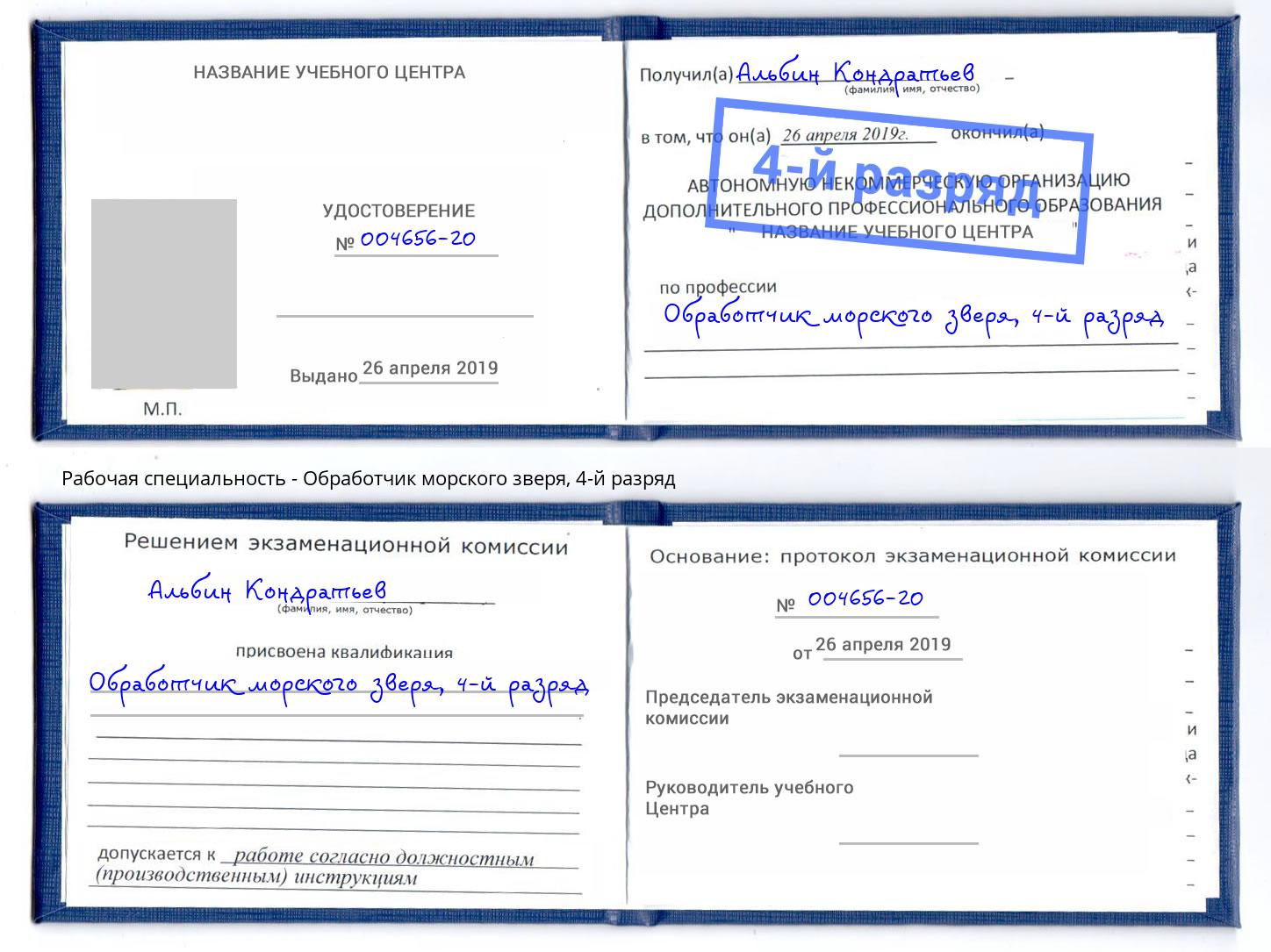 корочка 4-й разряд Обработчик морского зверя Иркутск