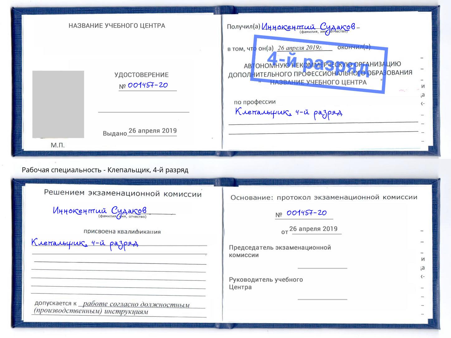 корочка 4-й разряд Клепальщик Иркутск
