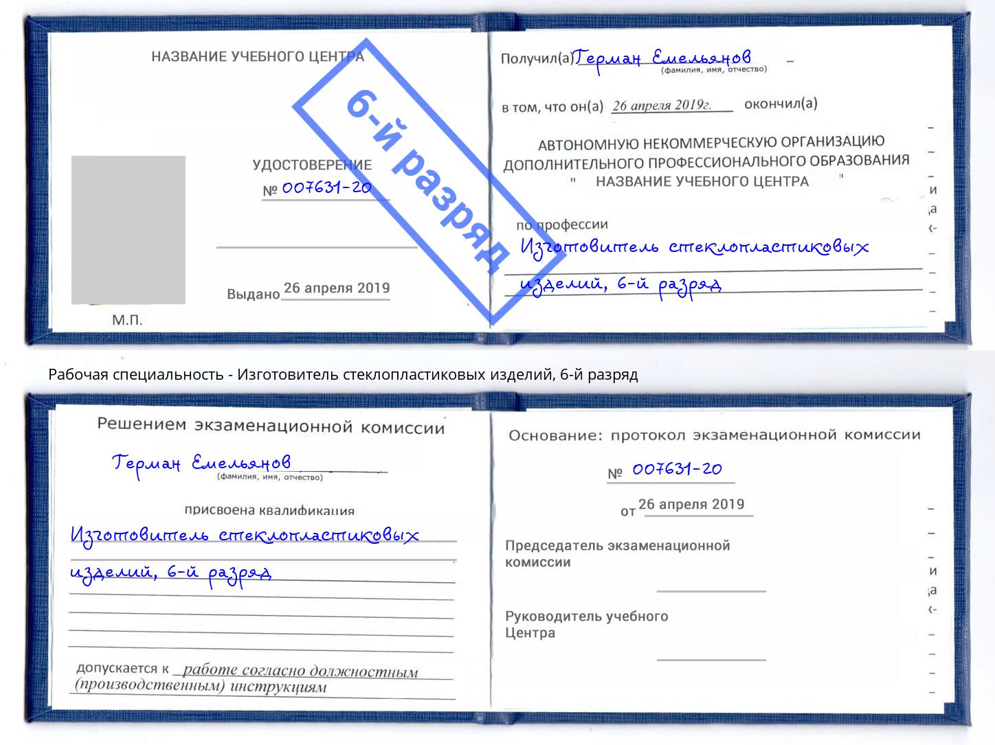 корочка 6-й разряд Изготовитель стеклопластиковых изделий Иркутск