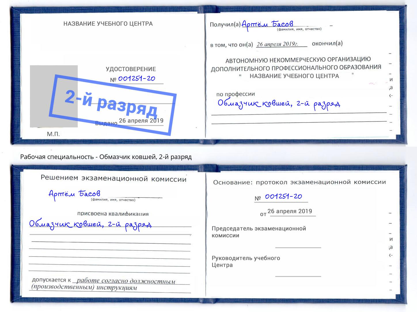 корочка 2-й разряд Обмазчик ковшей Иркутск