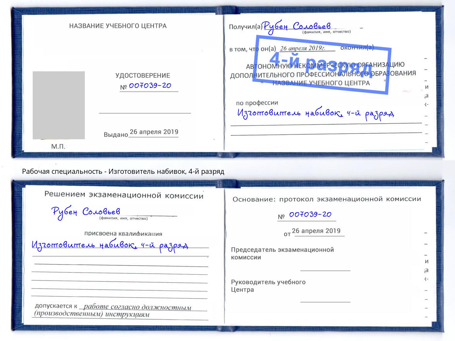 корочка 4-й разряд Изготовитель набивок Иркутск