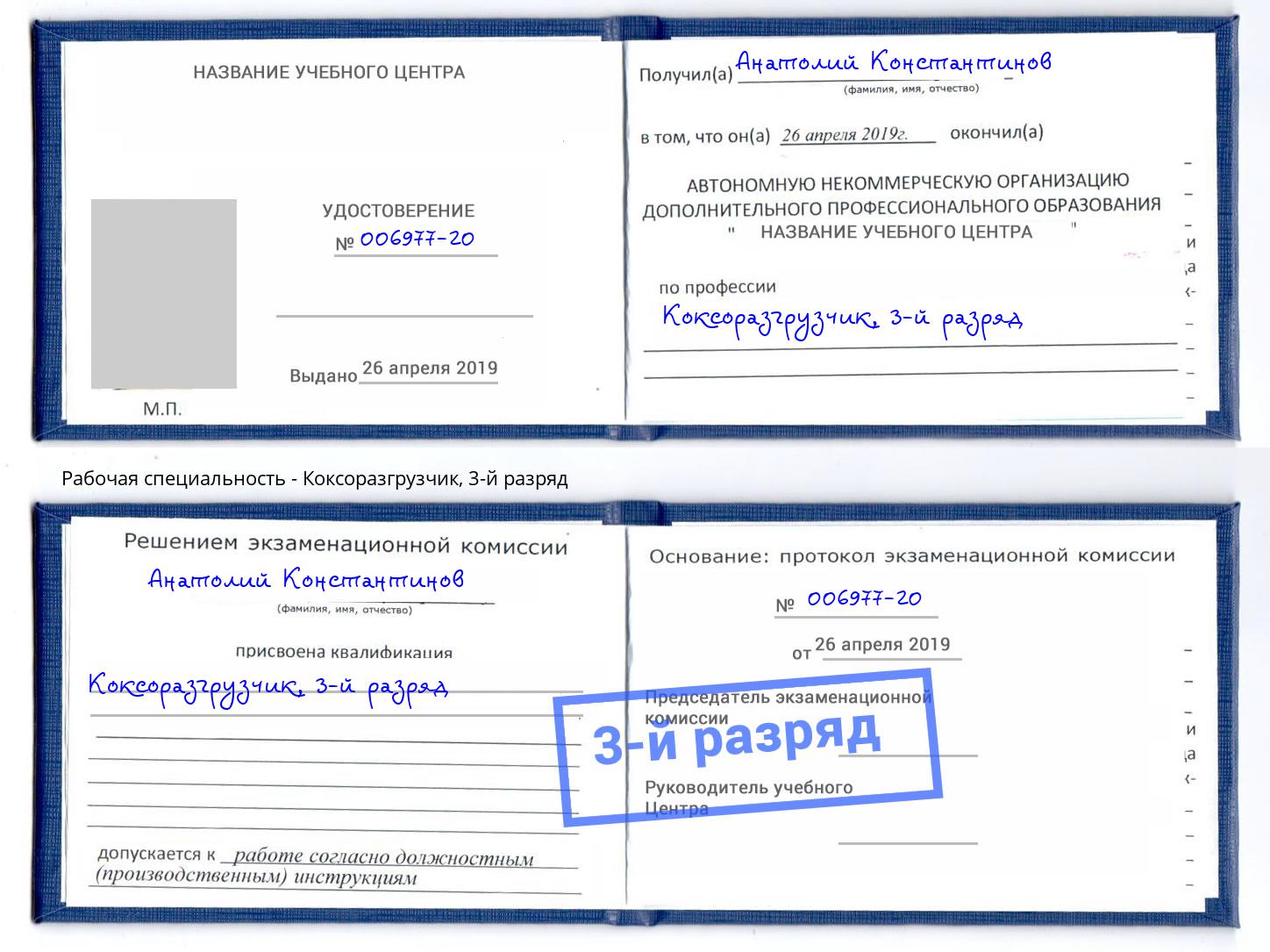 корочка 3-й разряд Коксоразгрузчик Иркутск