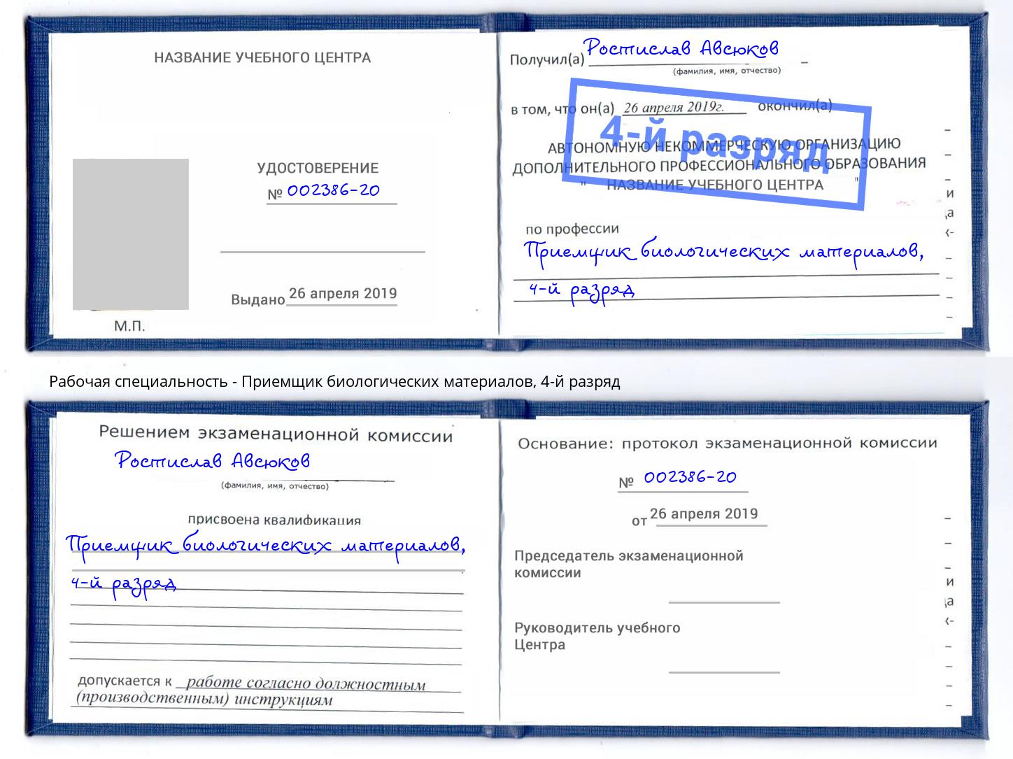 корочка 4-й разряд Приемщик биологических материалов Иркутск