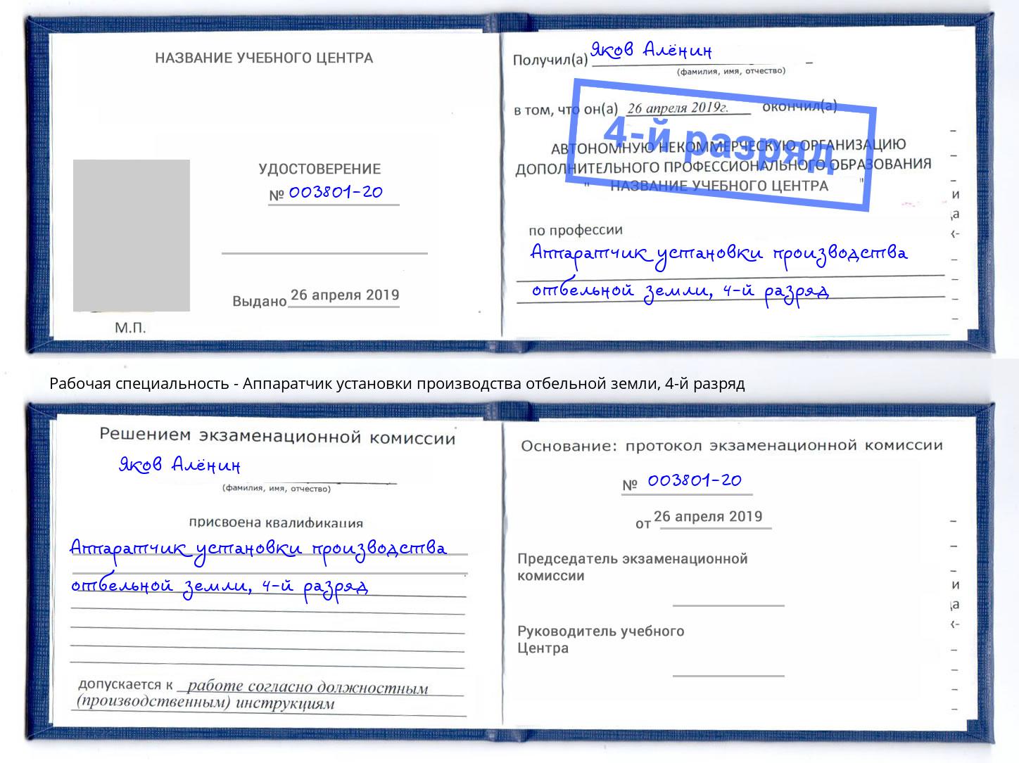 корочка 4-й разряд Аппаратчик установки производства отбельной земли Иркутск