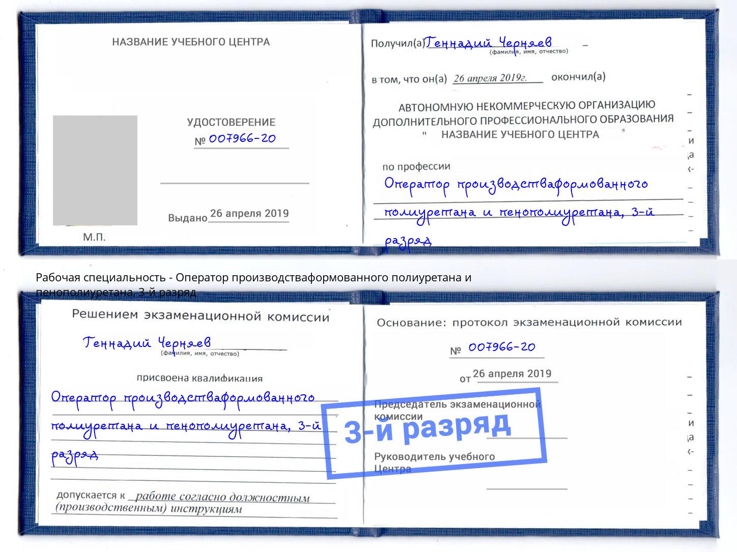корочка 3-й разряд Оператор производстваформованного полиуретана и пенополиуретана Иркутск