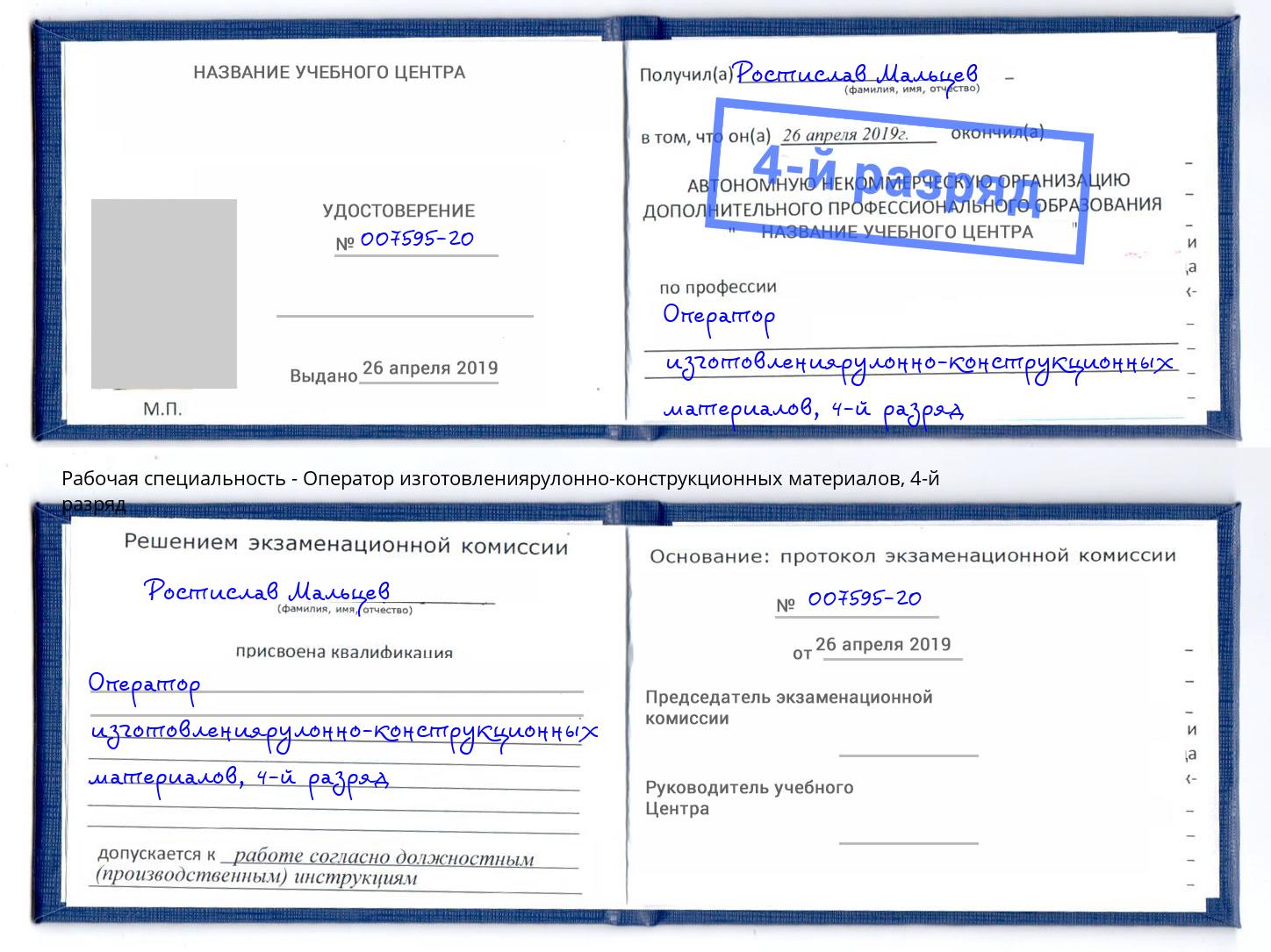 корочка 4-й разряд Оператор изготовлениярулонно-конструкционных материалов Иркутск
