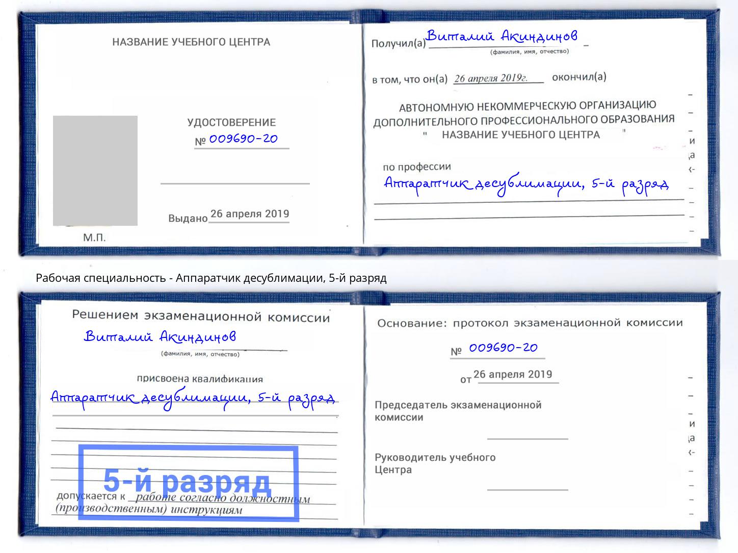 корочка 5-й разряд Аппаратчик десублимации Иркутск