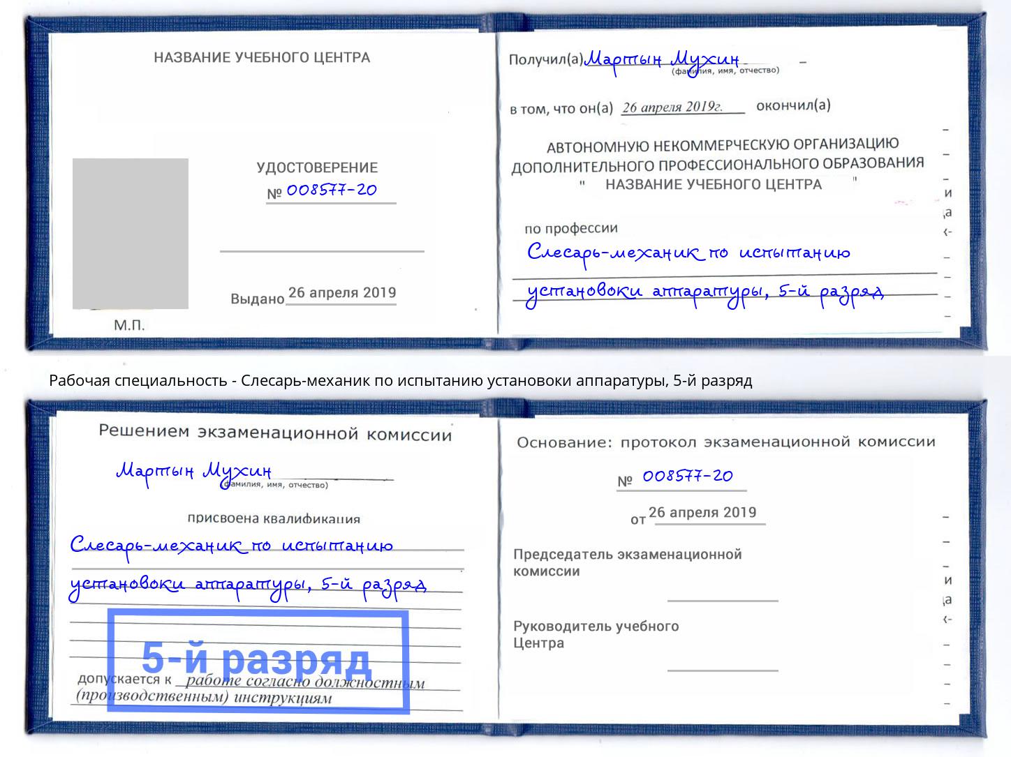 корочка 5-й разряд Слесарь-механик по испытанию установоки аппаратуры Иркутск