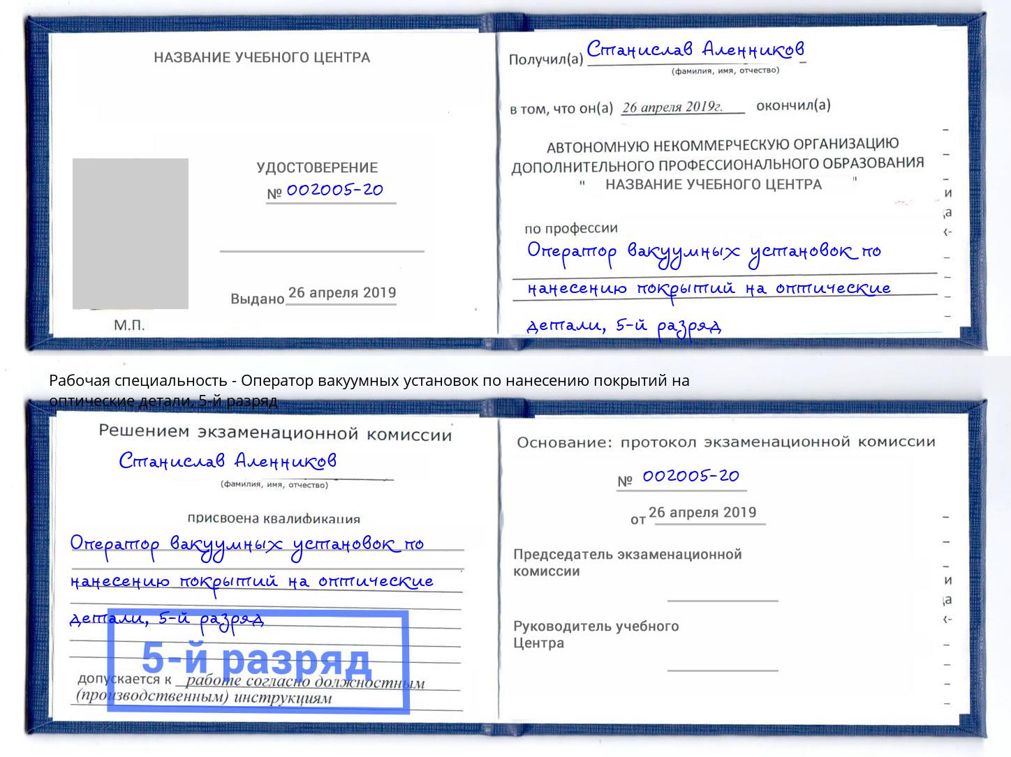 корочка 5-й разряд Оператор вакуумных установок по нанесению покрытий на оптические детали Иркутск