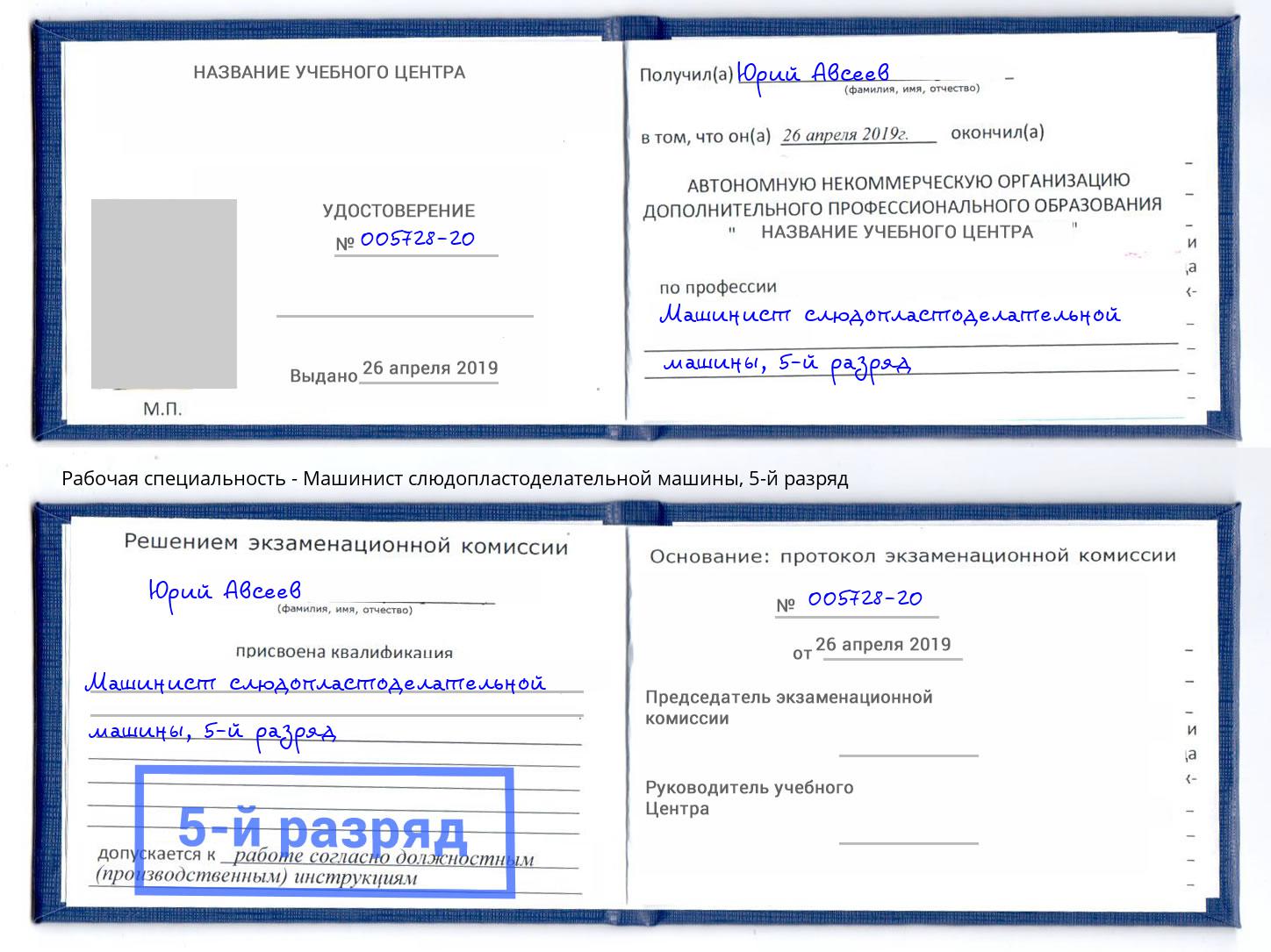 корочка 5-й разряд Машинист слюдопластоделательной машины Иркутск