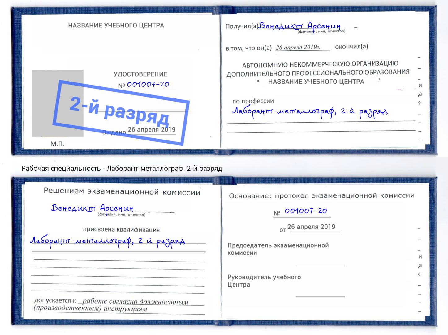 корочка 2-й разряд Лаборант-металлограф Иркутск