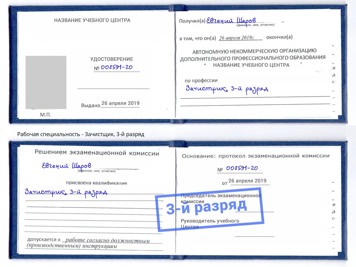корочка 3-й разряд Зачистщик Иркутск