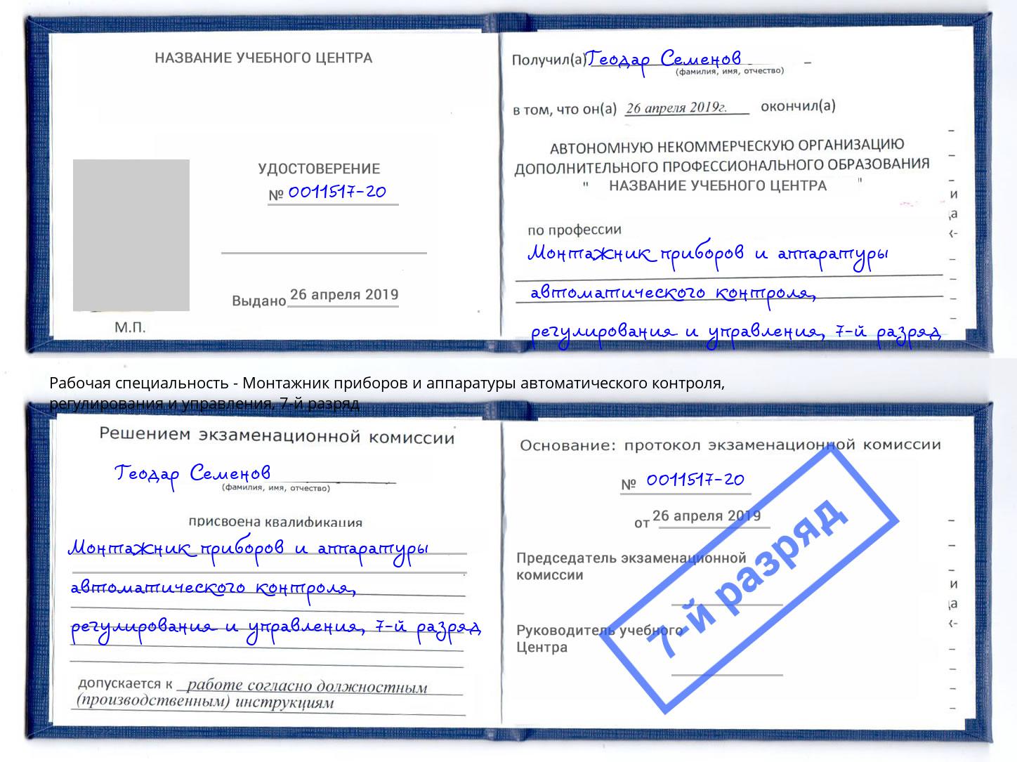 корочка 7-й разряд Монтажник приборов и аппаратуры автоматического контроля, регулирования и управления Иркутск