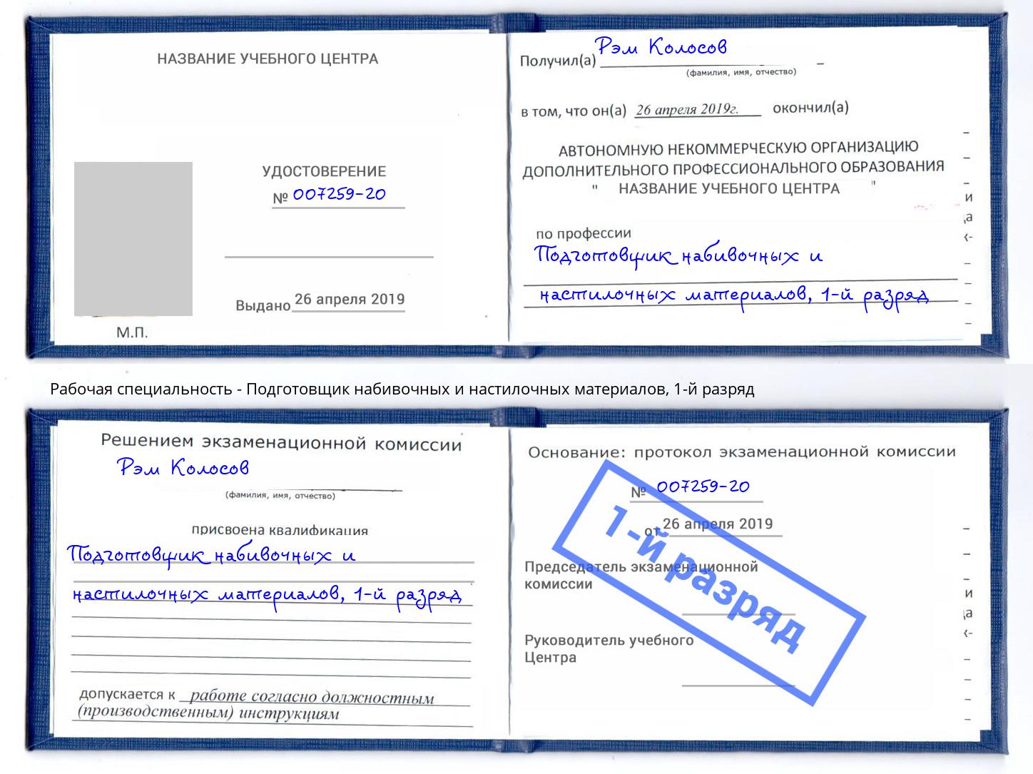 корочка 1-й разряд Подготовщик набивочных и настилочных материалов Иркутск