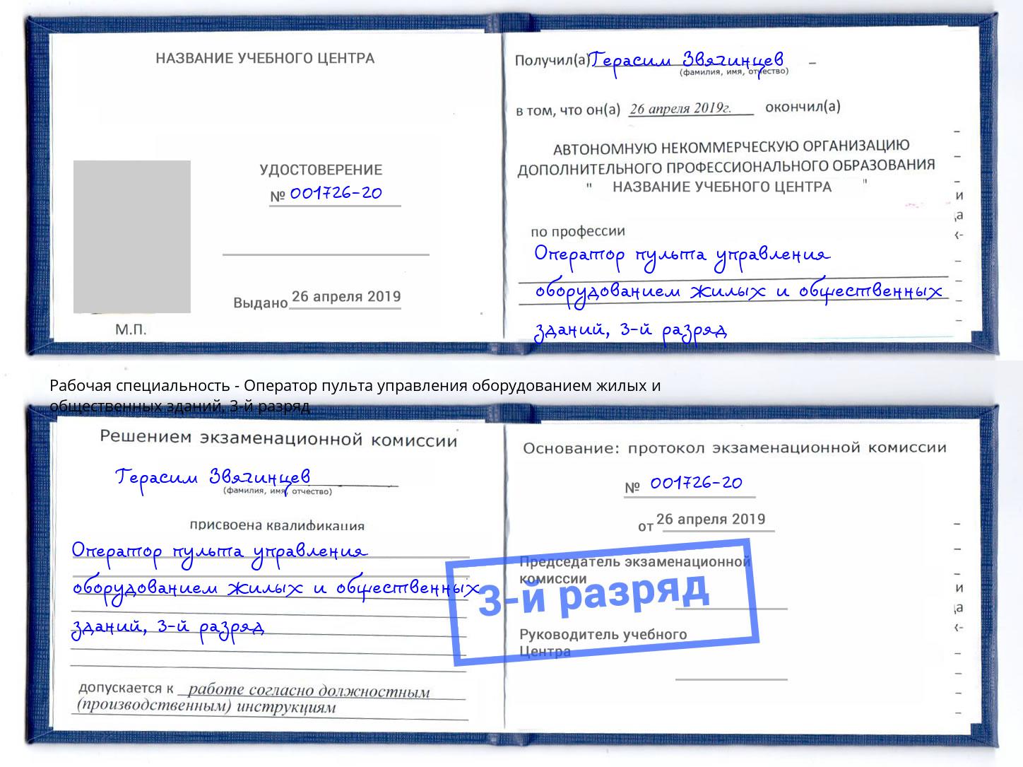 корочка 3-й разряд Оператор пульта управления оборудованием жилых и общественных зданий Иркутск