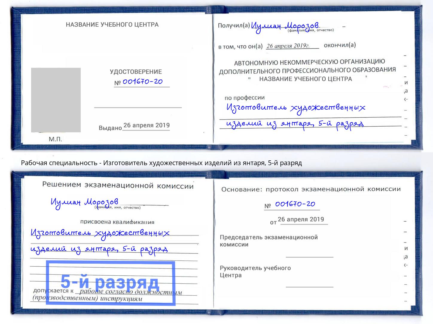 корочка 5-й разряд Изготовитель художественных изделий из янтаря Иркутск