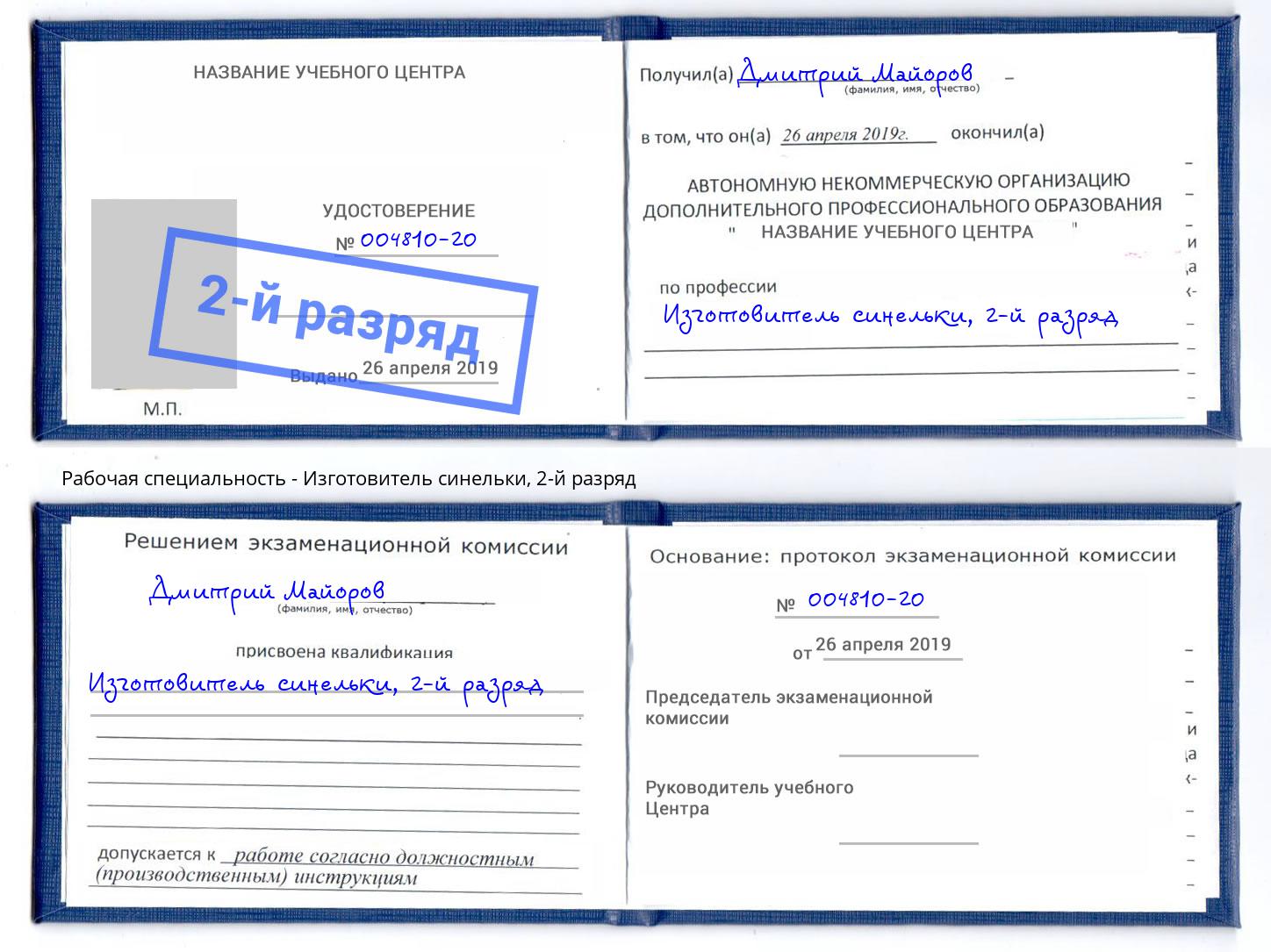 корочка 2-й разряд Изготовитель синельки Иркутск
