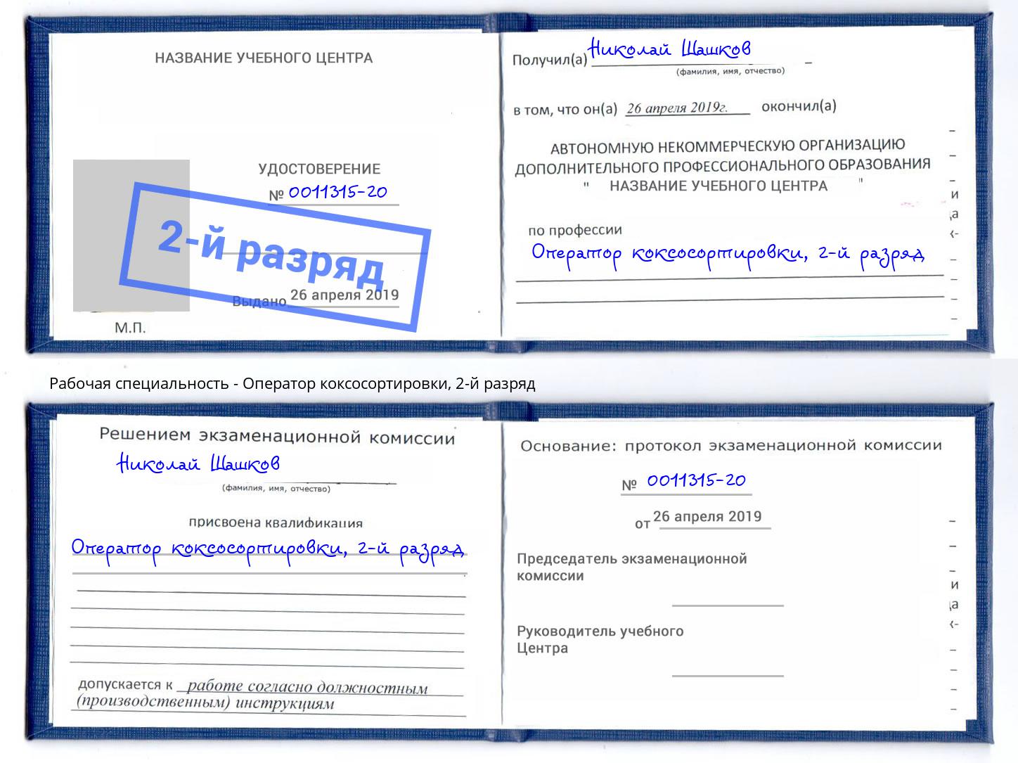 корочка 2-й разряд Оператор коксосортировки Иркутск