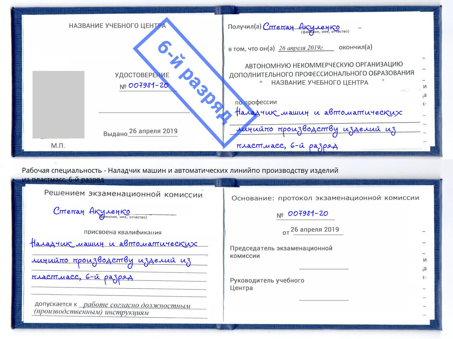корочка 6-й разряд Наладчик машин и автоматических линийпо производству изделий из пластмасс Иркутск