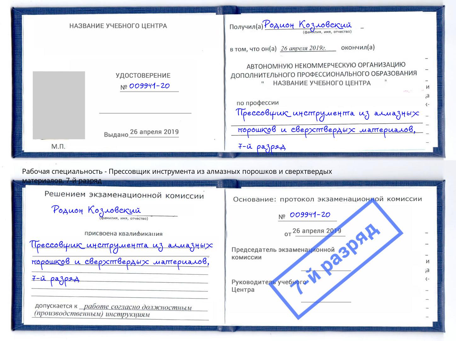 корочка 7-й разряд Прессовщик инструмента из алмазных порошков и сверхтвердых материалов Иркутск