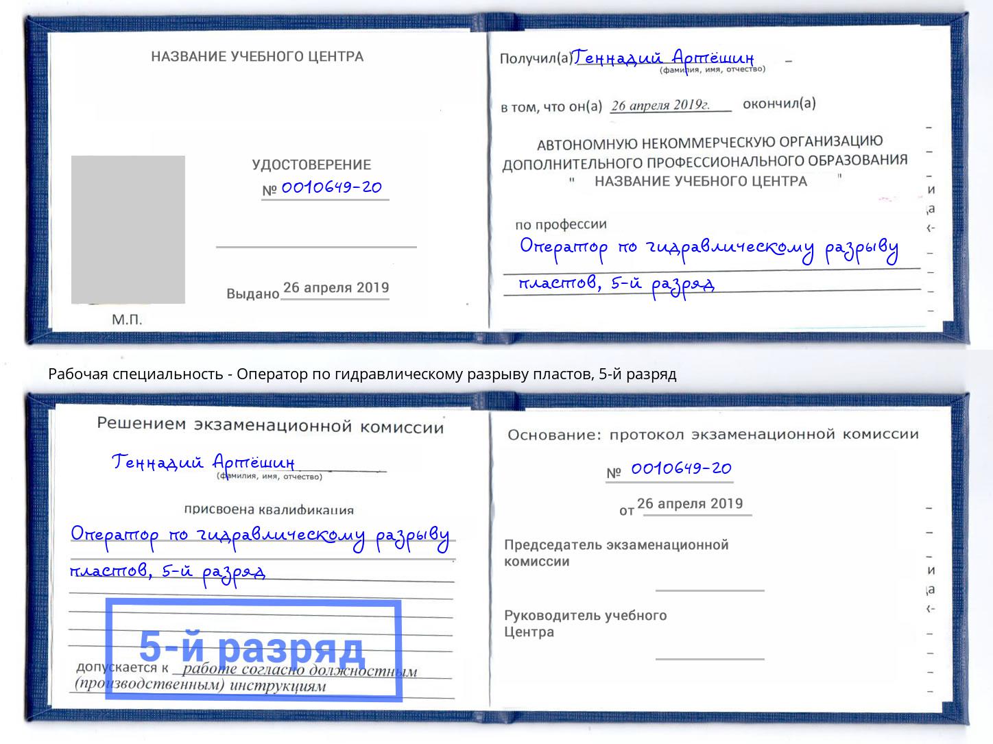 корочка 5-й разряд Оператор по гидравлическому разрыву пластов Иркутск