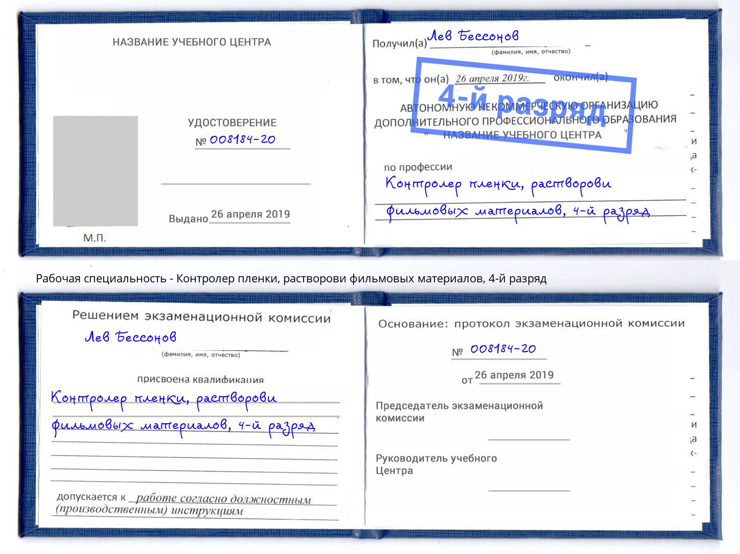 корочка 4-й разряд Контролер пленки, растворови фильмовых материалов Иркутск