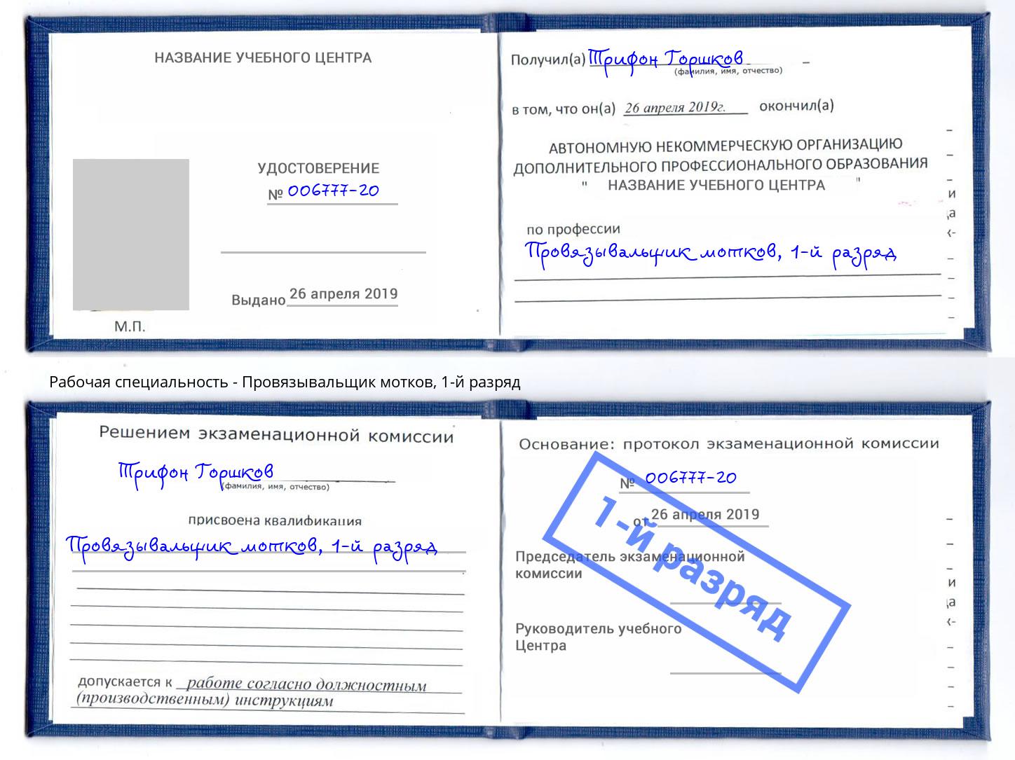 корочка 1-й разряд Провязывальщик мотков Иркутск