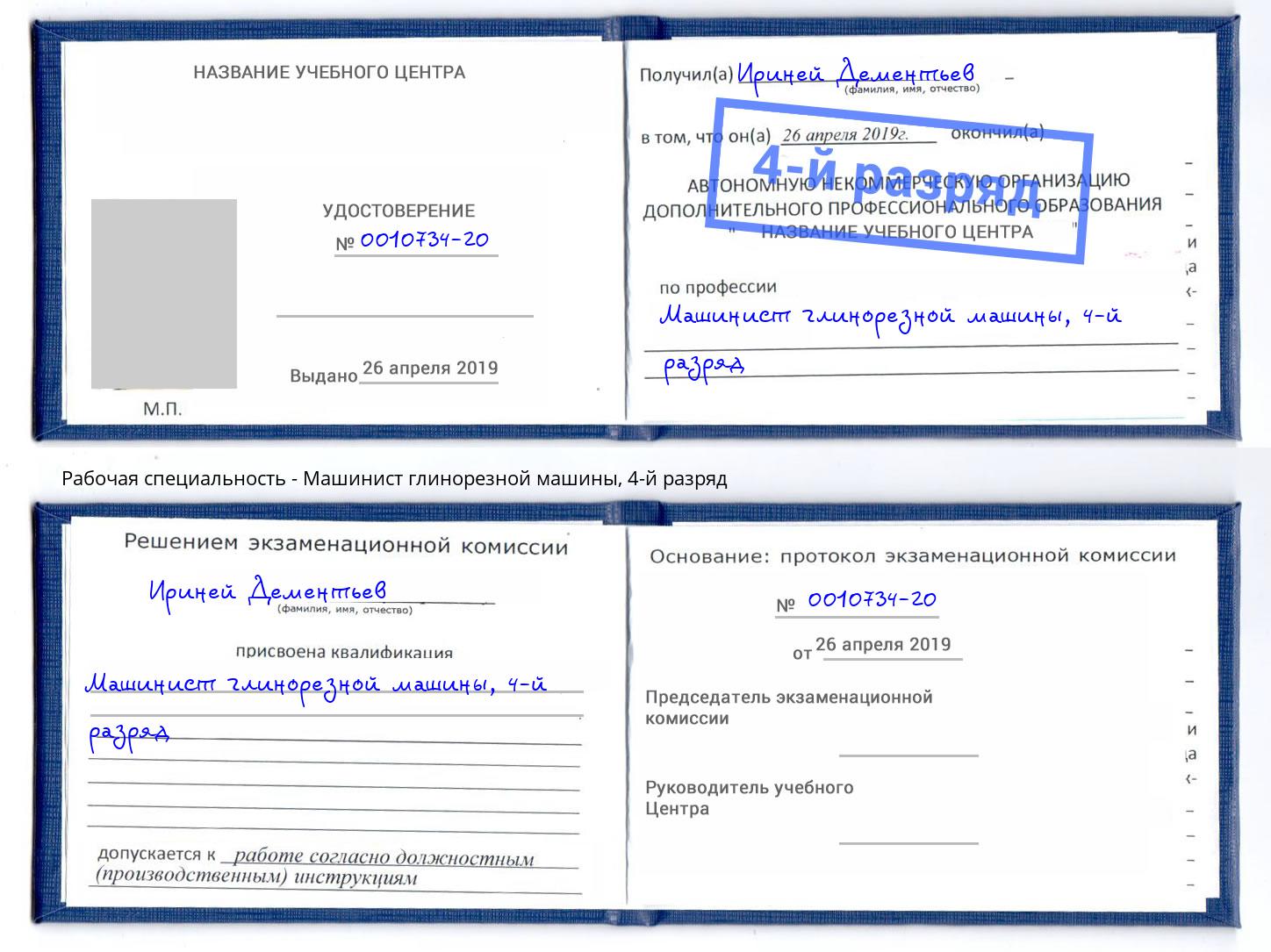 корочка 4-й разряд Машинист глинорезной машины Иркутск