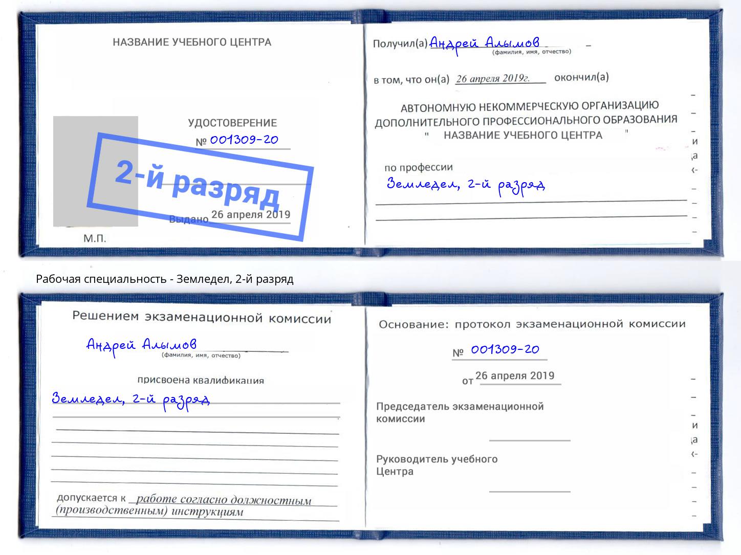 корочка 2-й разряд Земледел Иркутск