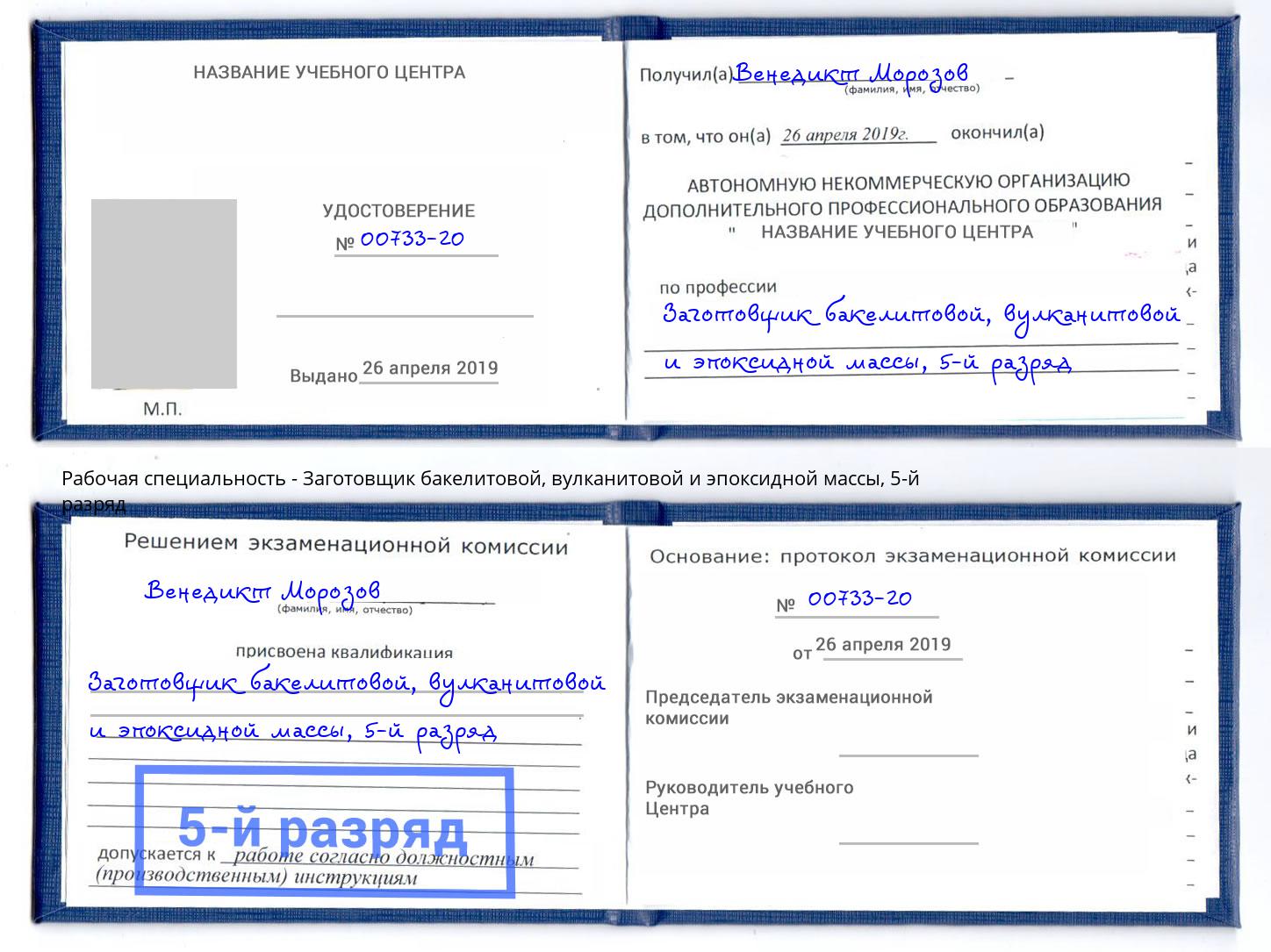 корочка 5-й разряд Заготовщик бакелитовой, вулканитовой и эпоксидной массы Иркутск