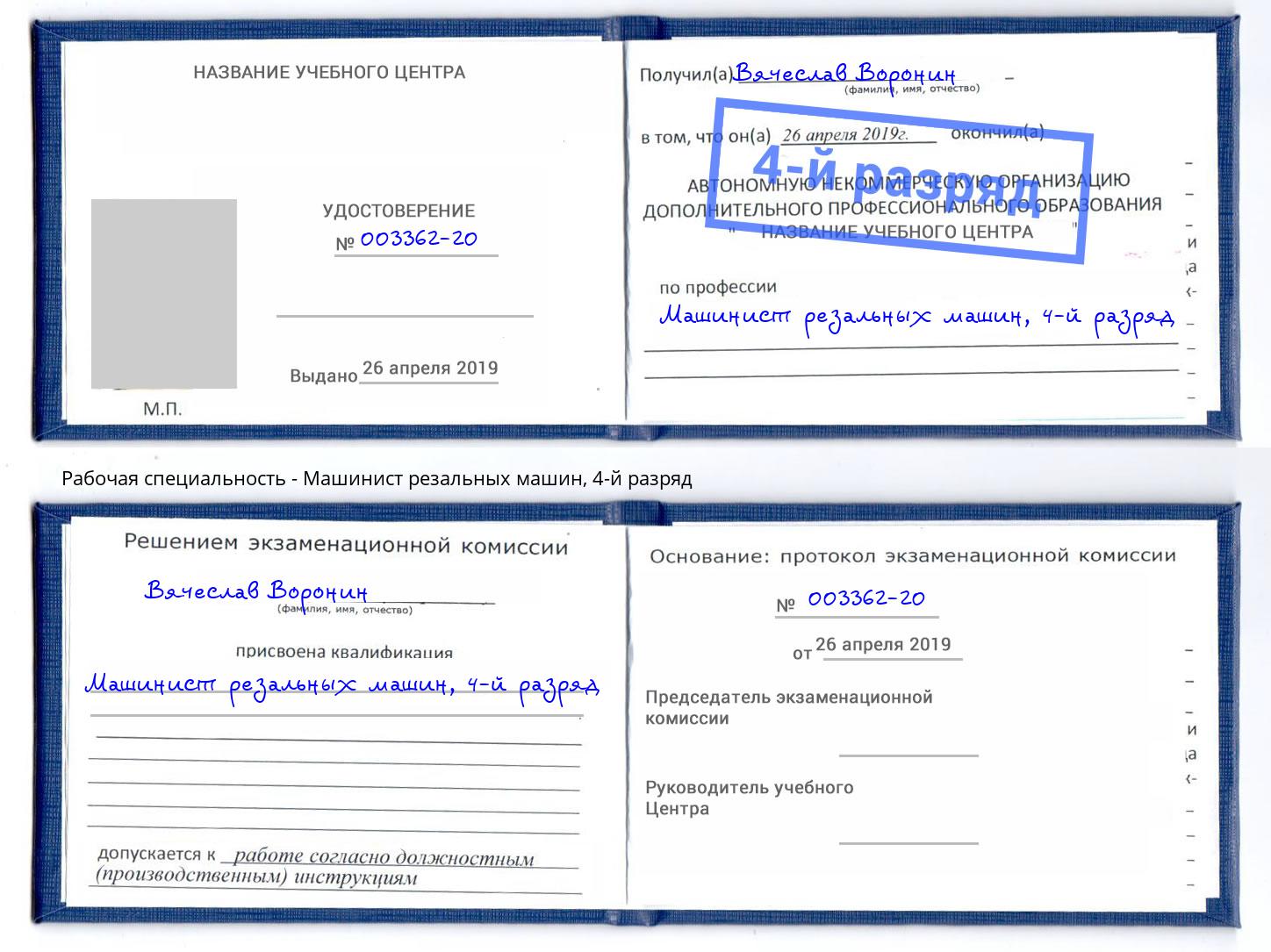 корочка 4-й разряд Машинист резальных машин Иркутск