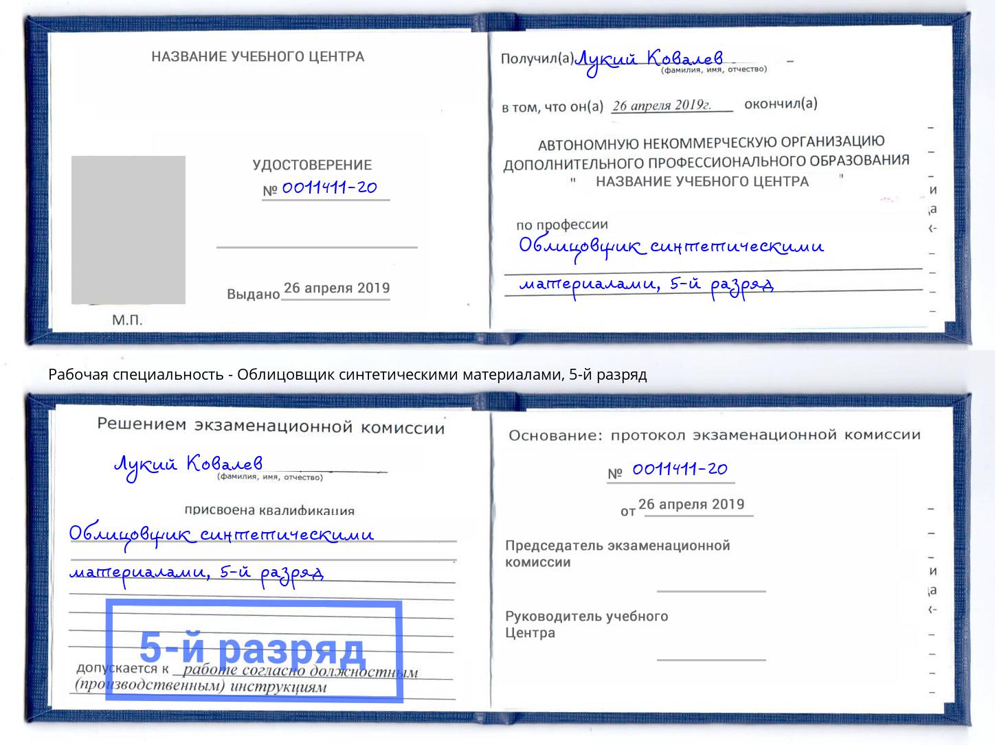 корочка 5-й разряд Облицовщик синтетическими материалами Иркутск