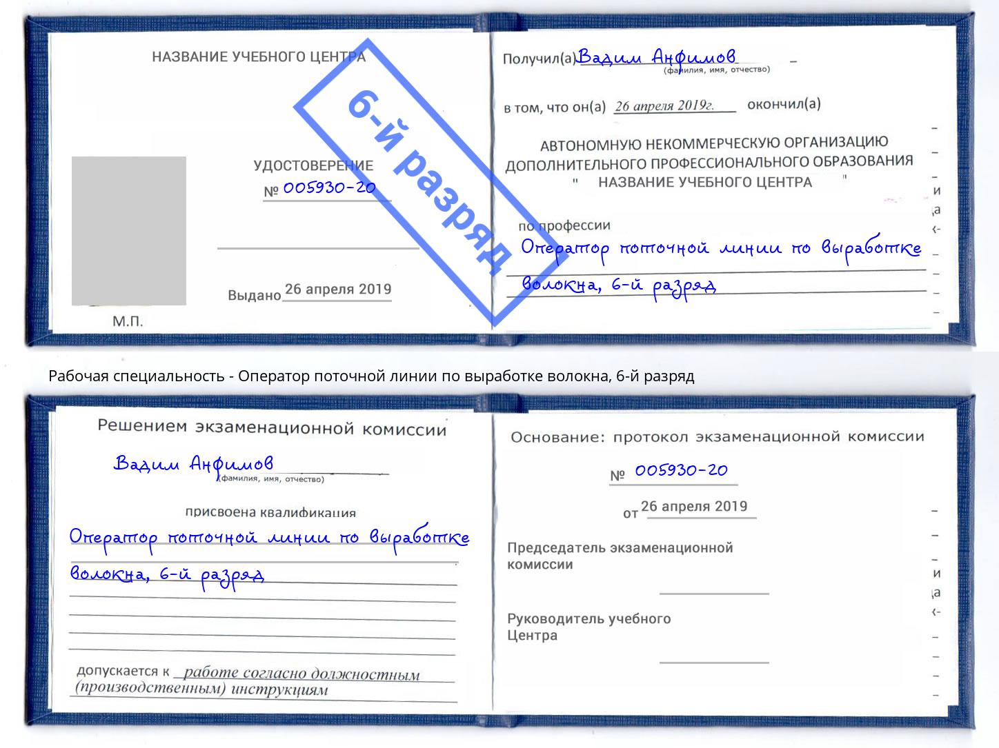 корочка 6-й разряд Оператор поточной линии по выработке волокна Иркутск